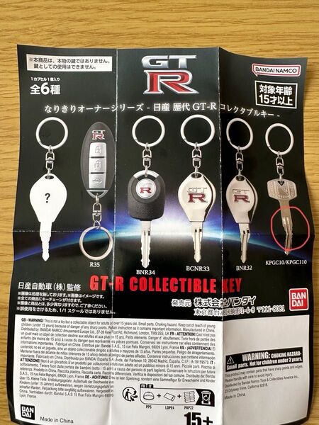 なりきりオーナーシリーズ 日産歴代GT-R コレクタブルキー KPGC10/KPGC110