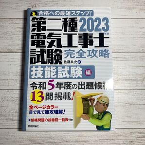 第二種電気工事士試験 2023年版
