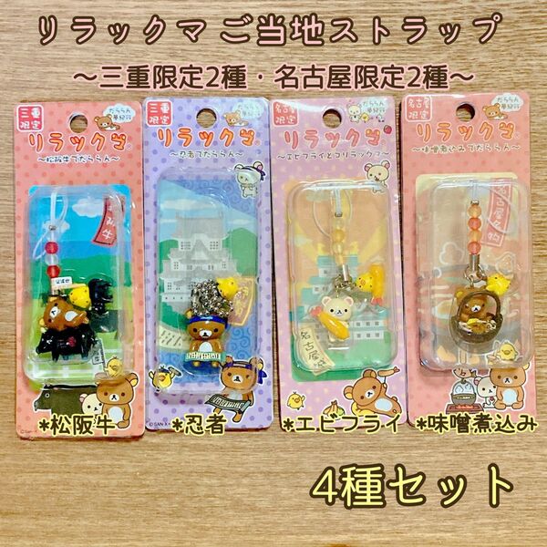 リラックマご当地ストラップ地域限定4種セット【〜三重限定2種・名古屋限定2種】だららん夢紀行