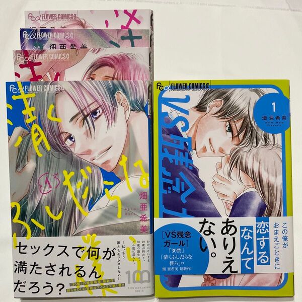 VS残念ガール 1 /清くふしだらな僕ら1〜4