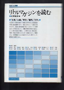 ☆『リトルマガジンを読む―「主潮」「山繭」「青空」「驢馬」「文科」(さみっと双書)』紅野 敏郎 (編集)