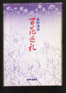 ☆『百花巡礼 (単行本)』森村 浅香 (著)歌人が綴る花への思い・花のエッセイ集