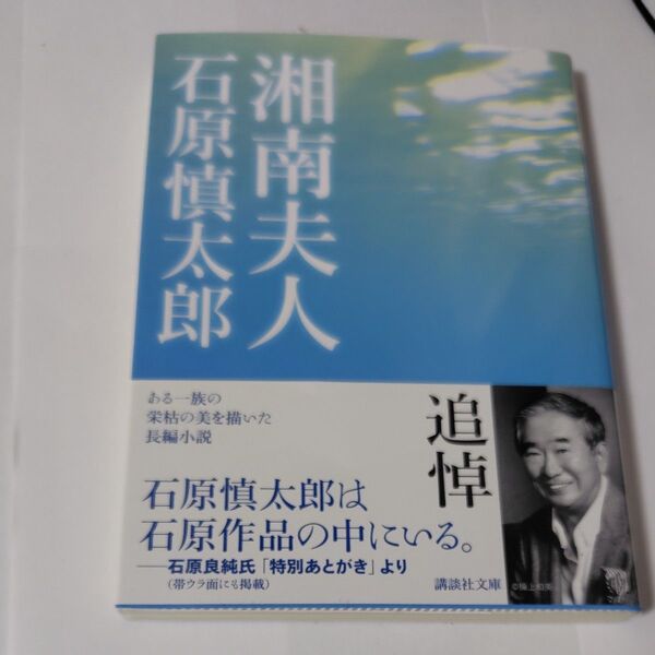 湘南夫人 (講談社文庫 い151-1) 石原慎太郎/〔著〕