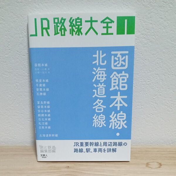 JR路線大全1 函館本線、北海道各線