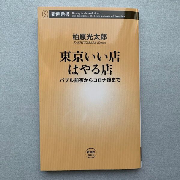 東京いい店はやる店 バブル前夜からコロナ後まで (新潮新書 1045) 柏原光太郎/著