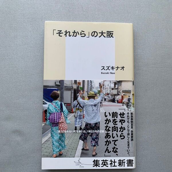 「それから」の大阪 (集英社新書 1103) スズキナオ/著