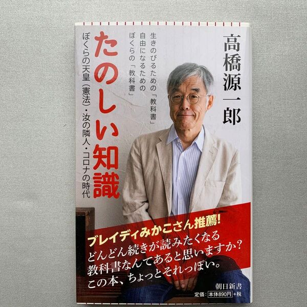 たのしい知識 ぼくらの天皇〈憲法〉・汝の隣人・コロナの時代 (朝日新書 782) 高橋源一郎/著