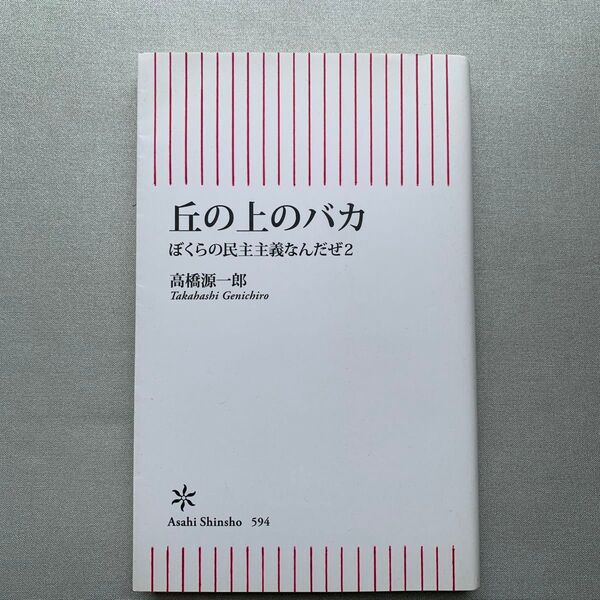 丘の上のバカ ぼくらの民主主義なんだぜ 2 (朝日新書 594) 高橋源一郎/著