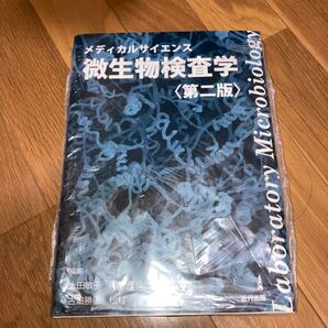メディカルサイエンス微生物検査学 (第2版)