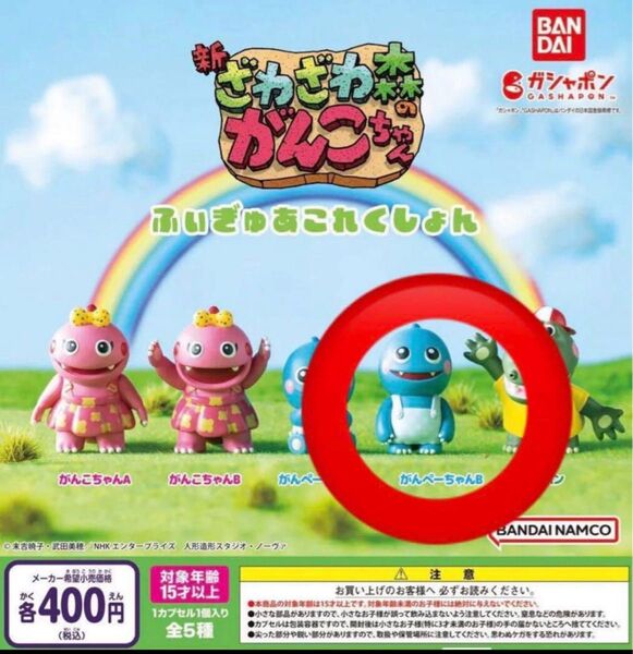 ざわざわ森のがんこちゃん ふぃぎゅあこれくしょん ガチャガチャ がんぺーちゃんB