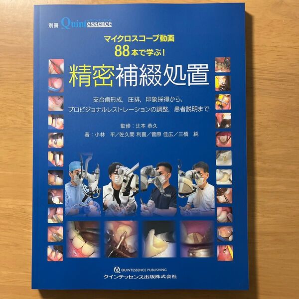 マイクロスコープ動画88本で学ぶ!精密補綴処置