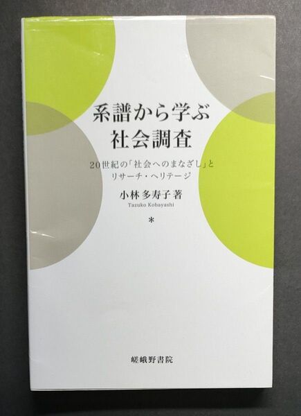 系譜から学ぶ社会調査 20世紀の「社会へのまなざし」とリサーチ・ヘリテージ 小林多寿子/著