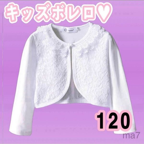 120 ボレロカーディガン フォーマル ボレロ カーディガン 女の子 キッズ 子供 ジャケット 上着 長袖 発表会 七五三 結婚式