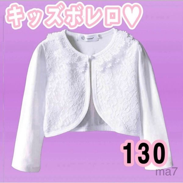 130 ボレロカーディガン フォーマル ボレロ カーディガン 女の子 キッズ 子供 ジャケット 上着 長袖 発表会 七五三 結婚式