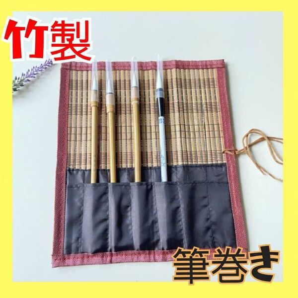筆入れ 竹製 おしゃれ 習字 筆ケース 筆巻き 水彩画 おしゃれ 筆 通気性抜群 カビにくい 太筆 絵筆 収納 持ち運び 筆巻き