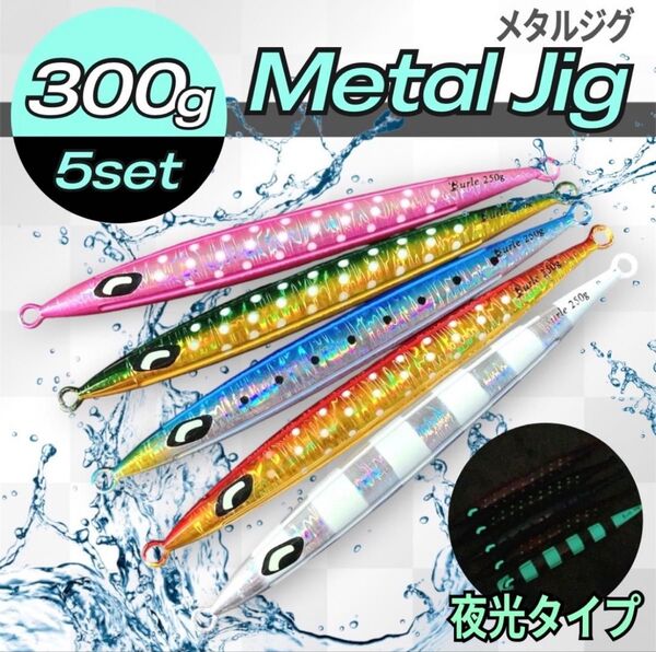 ロング メタルジグ 300g 5本 高比重 セット まとめ売り 夜光 遠投 釣具