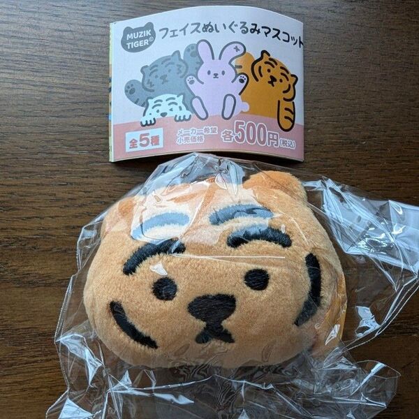 ムジークタイガー MUZIK TIGER フェイスぬいぐるみマスコット Toffee ガチャ