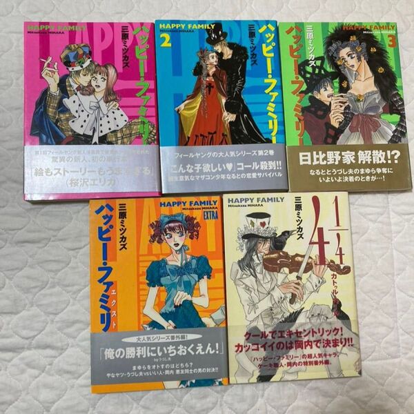 三原ミツカズ ハッピー・ファミリー全3巻 エクストラ カトゥル・カール