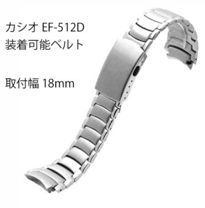 カシオ腕時計装着可能互換用ステンレスベルト 幅18mm カシオEF-512装着可能バンド