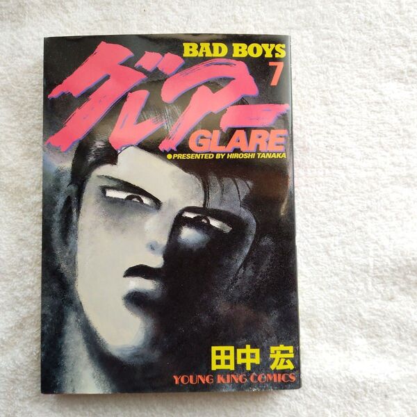 グレアー BAD BOYS 7 (コミックス 886 YKコミック) 田中宏/著