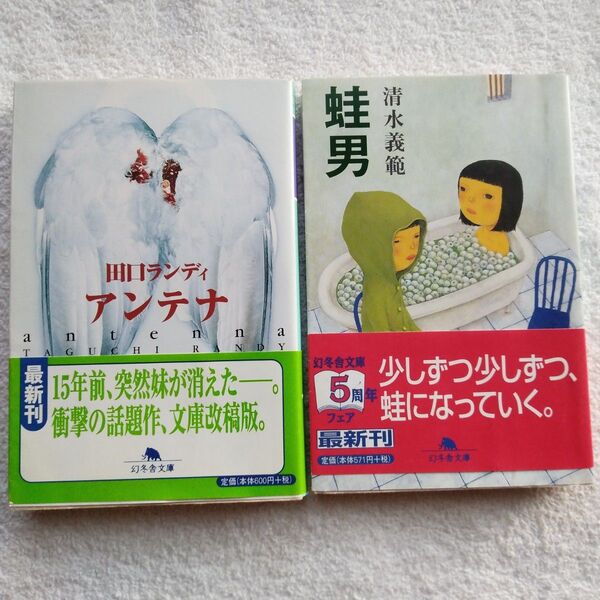 アンテナ 田口ランディ & 蛙男 清水義範 (平成14年4月25日初版発行) 2冊セット