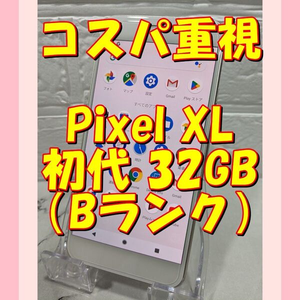 【白】★お任せ特価★Google Pixel XL初代 32GB(日本未発売)