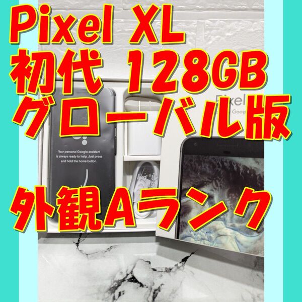 【黒】※グローバル版※★お任せ特価★Google Pixel XL初代 128GB(日本未発売)