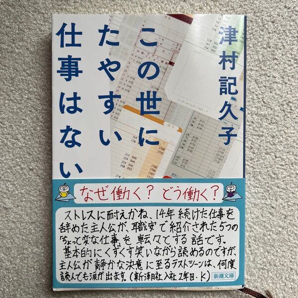 この世にたやすい仕事はない (新潮文庫 つ-34-2) 津村記久子/著