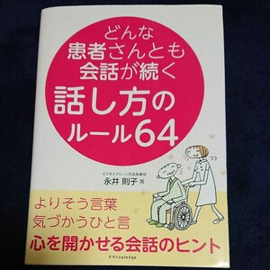 どんな患者さんとも会話が続く話し方のルール64