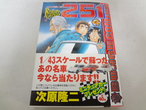 _初版 帯付き レストアガレージ251 4巻 車屋夢次郎