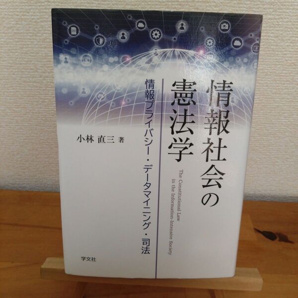 情報社会の憲法学 情報プライバシー・データマイニング・司法 小林直三/著