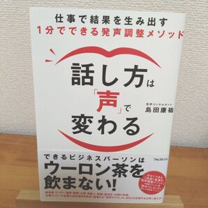 話し方は「声」で変わる 仕事で結果を生み出す1分でできる発声調整メソッド 島田康祐/著