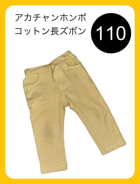 アカチャンホンポ ストレッチ 長ズボン レギンス パンツ 3歳 100センチ 110センチ