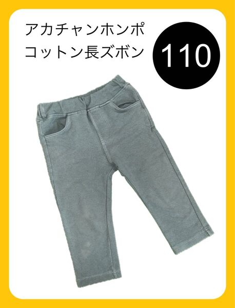 アカチャンホンポ 長ズボン レギンス ストレッチ ズボン100センチ 110センチ