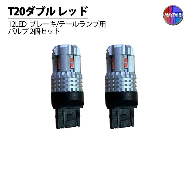 1】 アスカ CJ1 LED T20 ダブル球 バルブ テールランプ ブレーキランプ ストップ 2個セット
