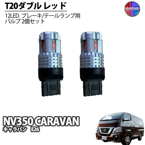 1】 NV350キャラバン E26 LED T20 ダブル球 バルブ テールランプ ブレーキランプ ストップ 2個セット