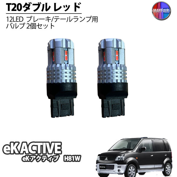 1】 eKアクティブ H81W LED T20 ダブル球 バルブ テールランプ ブレーキランプ ストップ 2個セット
