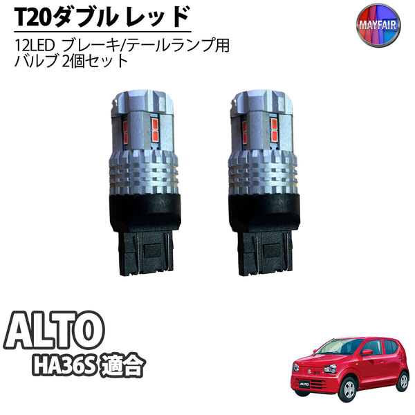 1】 アルト HA36S LED T20 ダブル球 バルブ テールランプ ブレーキランプ ストップ 2個セット