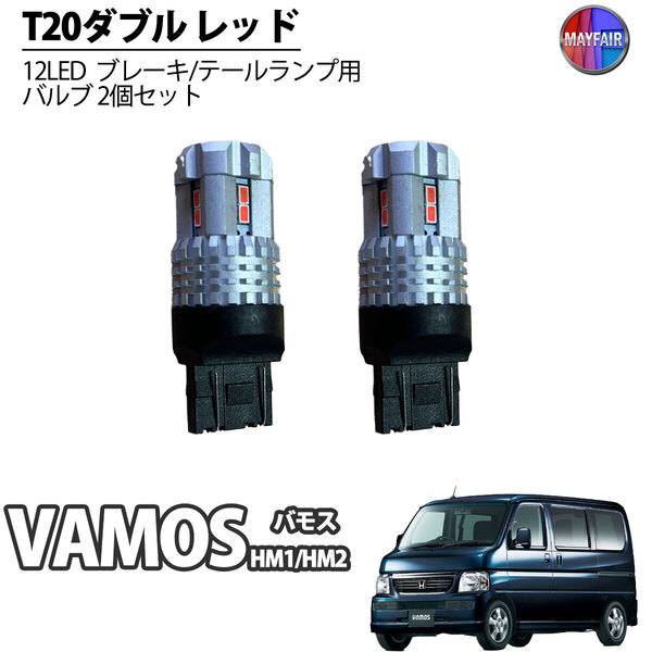 1】 バモス HM1 HM2 LED T20 ダブル球 バルブ テールランプ ブレーキランプ ストップ 2個セット