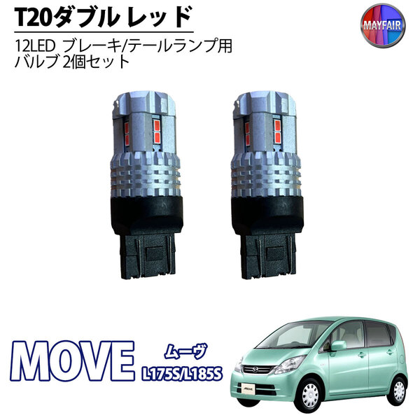 1】 ムーヴ L175S L185S LED T20 ダブル球 バルブ テールランプ ブレーキランプ ストップ 2個セット