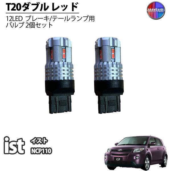 1】 ist イスト 110系 LED T20 ダブル球 バルブ テールランプ ブレーキランプ ストップ 2個セット