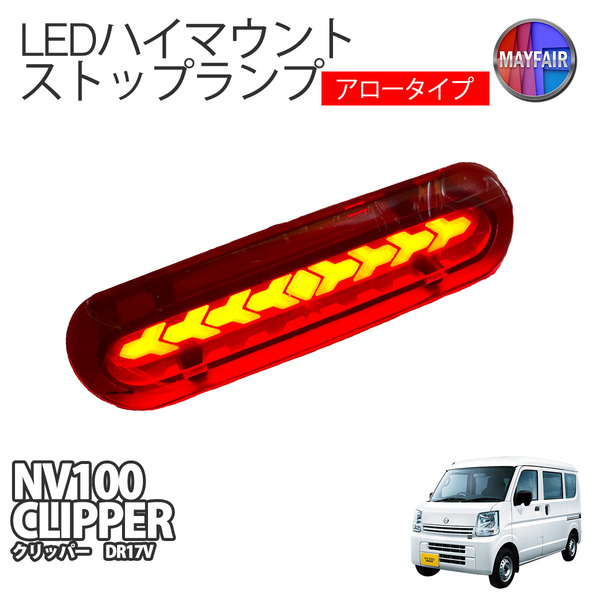 NV100クリッパー DR17V LED ハイマウント ストップランプ レッド アロータイプ
