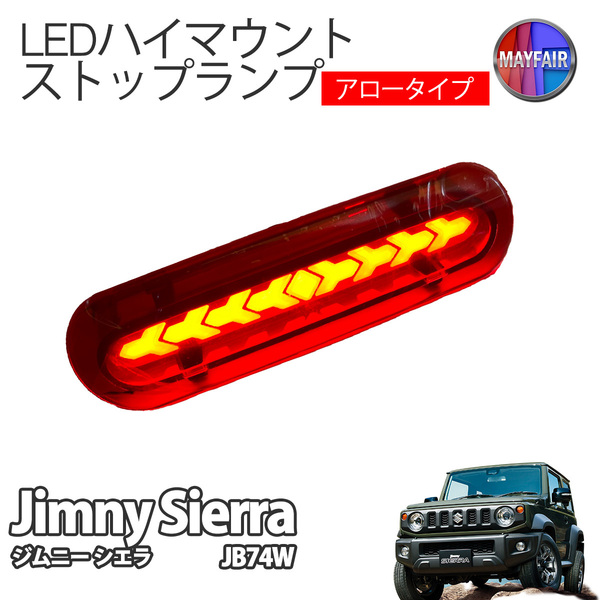 ジムニーシエラ JB74W LED ハイマウント ストップランプ レッド アロータイプ