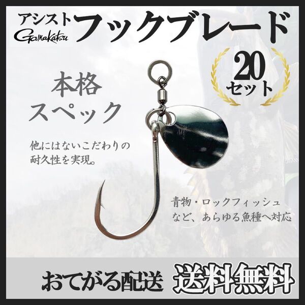 ★値下げ【がまかつ】アシストフックブレードカスタム20本セット