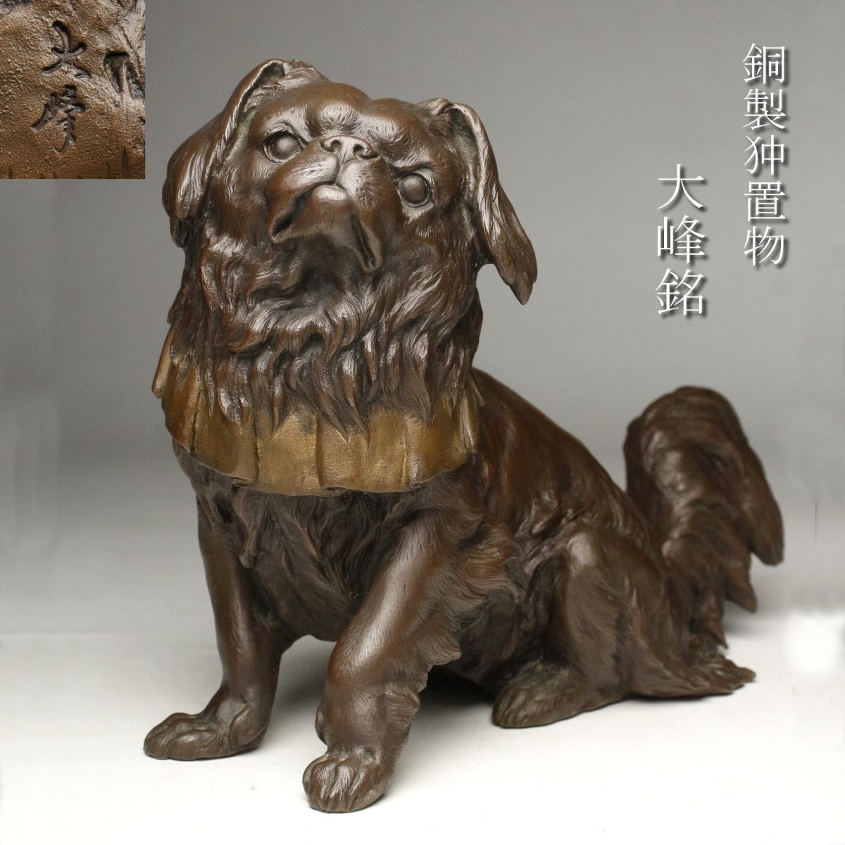 Yahoo!オークション -「犬 置物」(その他) (銅製)の落札相場 Yahoo!オークション -「犬 置物」(その他) (銅製)の落札相場
