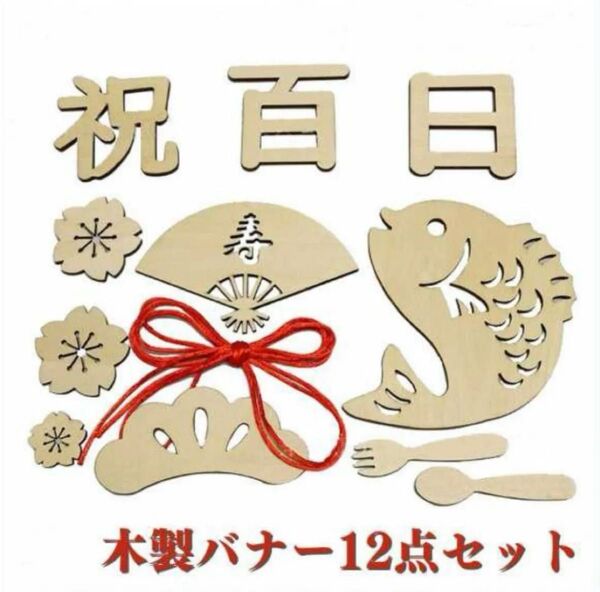 祝百日 レターバナー お食い初め 飾り