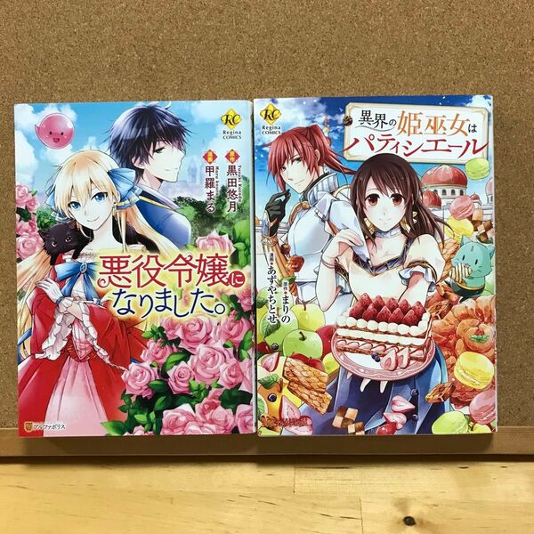 ☆悪役に令嬢になりました。☆異界の姫巫女はパティシエール 2冊セット