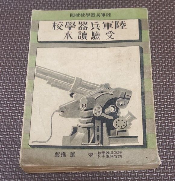 古書 陸軍 兵器学校 受験読本