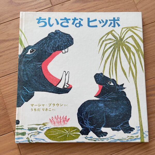 ちいさなヒッポ うちだりさこ 絵本 マーシャブラウン