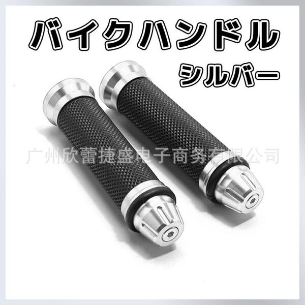 バイク ハンドルグリップ シルバー 原付 アルミ 汎用 カスタム グリップ